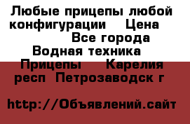 Любые прицепы,любой конфигурации. › Цена ­ 18 000 - Все города Водная техника » Прицепы   . Карелия респ.,Петрозаводск г.